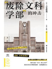 “废除文科学部”的冲击