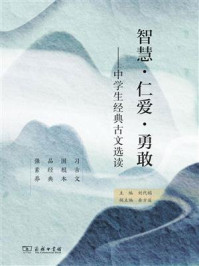 智慧·仁爱·勇敢:中学生经典古文选读