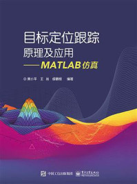 目标定位跟踪原理及应用——MATLAB仿真