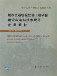 中华人民共和国工程建设标准城市生活垃圾处理工程项目建设标准与技术规范宣贯教材