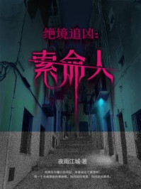 绝境追凶：索命人