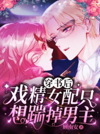 穿书后，戏精女配只想踹掉男主