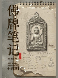 佛牌笔记