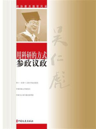 用科研的方式参政议政
