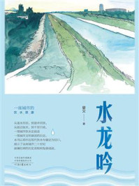 水龙吟：一座城市的饮水思源