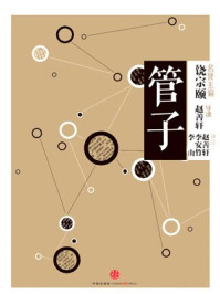 中信国学大典·管子