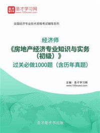 2018年经济师《房地产经济专业知识与实务（初级）》过关必做1000题（含历年真题）