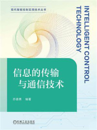 信息的传输与通信技术