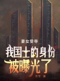妻女受辱，我国士的身份被曝光了