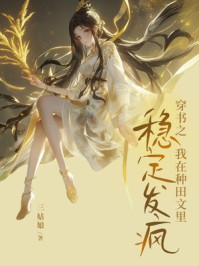 穿书之我在种田文里稳定发疯
