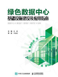 绿色数据中心基础设施建设及应用指南