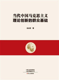 当代中国马克思主义理论创新的群众基础