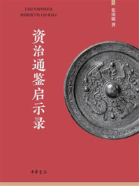 资治通鉴启示录