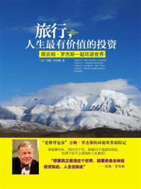 旅行,人生最有价值的投资