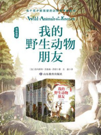 我的野生动物朋友系列丛书（套装共5册）