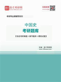 2021年中国史考研题库【名校考研真题＋章节题库＋模拟试题】