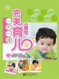 完美育儿一天一读(0~3岁)(全彩)