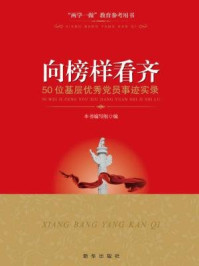 向榜样看齐：50位基层优秀党员事迹实录