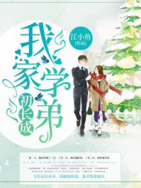我家学弟,初长成