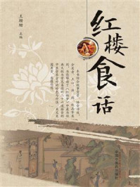 红楼食话