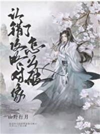 认错攻略对象了怎么破