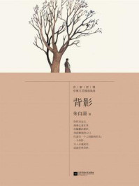 记忆坊文丛：背影