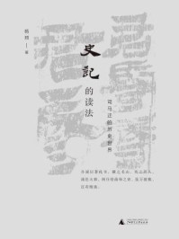 史记的读法:司马迁的历史世界