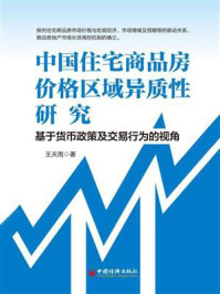 中国住宅商品房价格区域异质性研究：基于货币政策及交易行为的视角