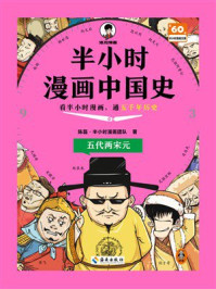 半小时漫画中国史：五代两宋元