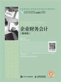 企业财务会计（微课版）