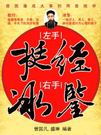 左手挺经右手冰鉴