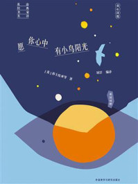 愿你心中有小鸟阳光——童心诗选（英汉对照）