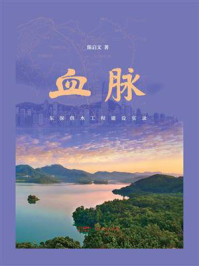 血脉：东深供水工程建设实录
