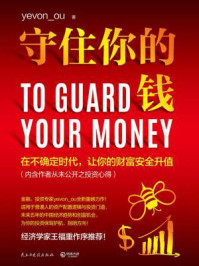 守住你的钱