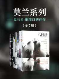 鬼马星推理口碑作品之莫兰系列