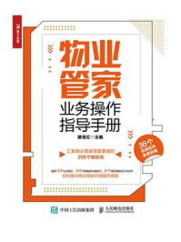 物业管家业务操作指导手册