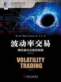 波动率交易:期权量化交易员指南(原书第2版)