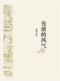 先前的风气