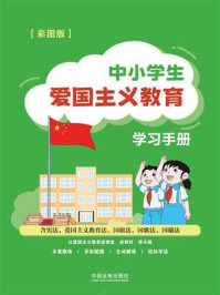 中小学生爱国主义教育学习手册：含宪法、爱国主义教育法、国旗法、国歌法、国徽法（彩图版）