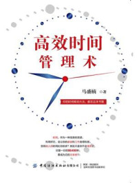 高效时间管理术