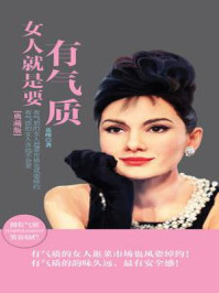女人就是要有气质