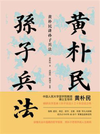 黄朴民讲孙子兵法