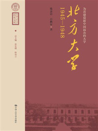 为着建设新中国而办的大学:北方大学(1945—1948)