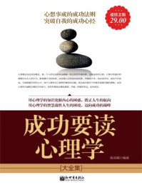 超值金版成功要读心理学大全集