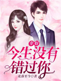 幸好，今生没有错过你