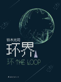 环界3：环