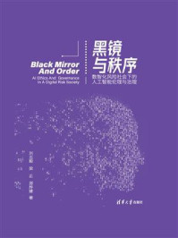 黑镜与秩序：数智化风险社会下的人工智能伦理与治理