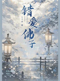 错爱佛子