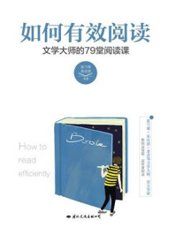 如何有效阅读:文学大师的79堂阅读课