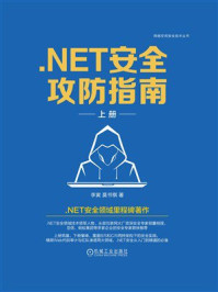 .NET安全攻防指南(上册)